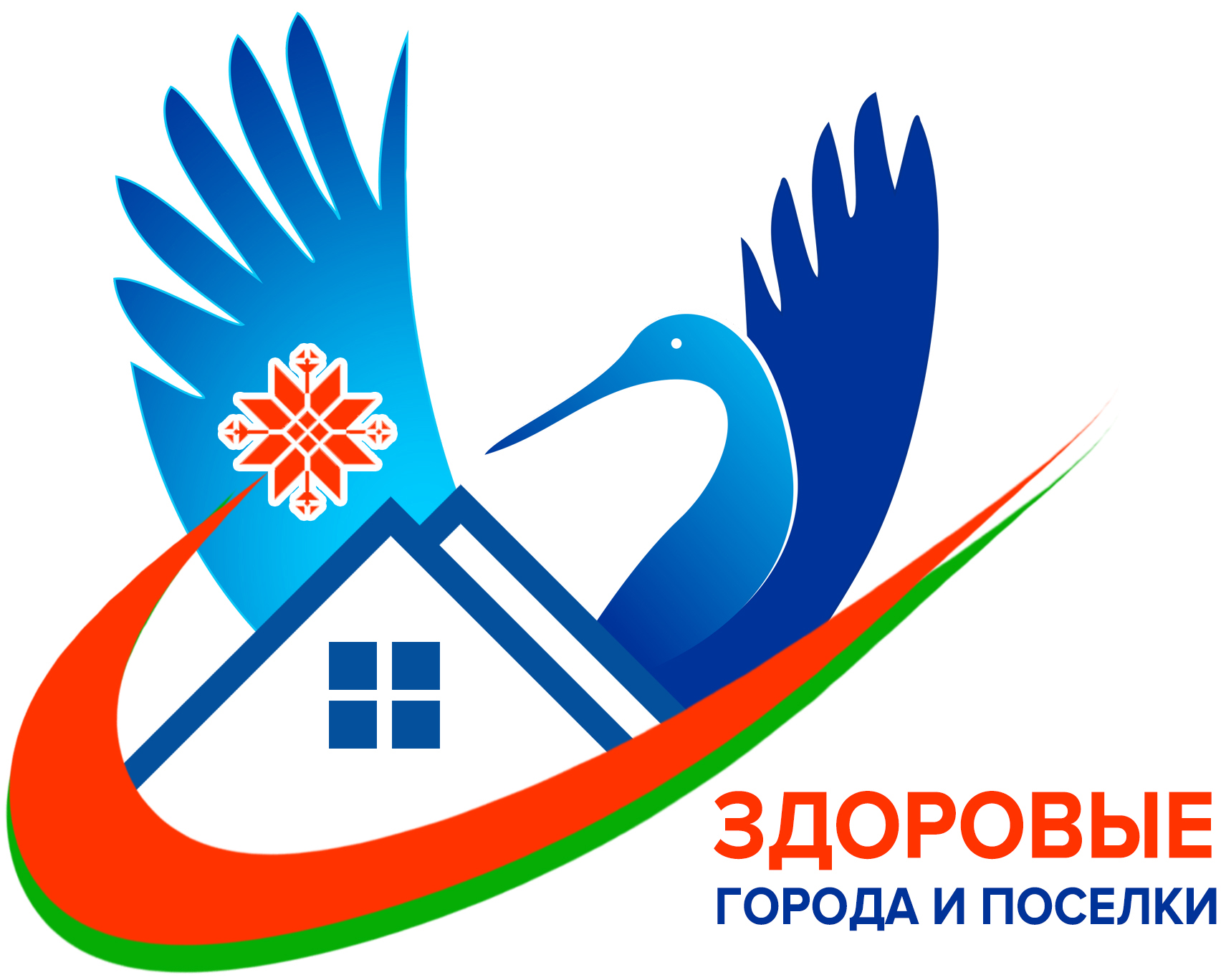 Здоровые города и поселки